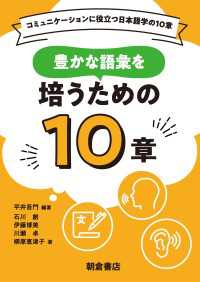豊かな語彙を培うための10章 コミュニケーションに役立つ日本語学の10章
