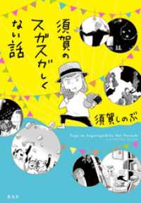 須賀のスガスガしくない話 集英社学芸単行本