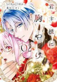 君主様に胸やけ: 2【イラスト特典付】 comic LAKE