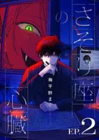 さそり座の心臓 連載版：2 ブシロードコミックス