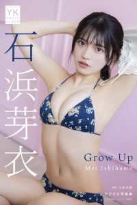 石浜芽衣 デジタル写真集 Grow Up YK PHOTO ALBUM