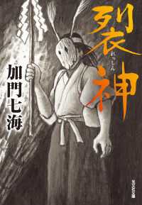 裂神 光文社文庫