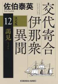 謁見　決定版～交代寄合伊那衆異聞（12）～ 光文社文庫