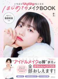 はじめてのメイクBOOK - いちばんかわいい私になる