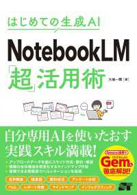 はじめての生成AI NotebooLM「超」活用術