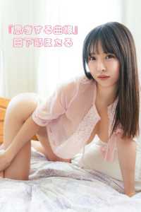 日下部ほたる/思考する曲線 ギルドデジタル写真集