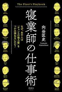 寝業師の仕事術 - なぜ、あの人は「チャンスの後ろ髪」をつかみ損ねない