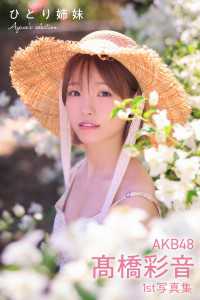 AKB48 高橋彩音 1st写真集 ひとり姉妹 Ayane's selection