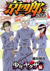 京四郎(話売り)　#265 少年チャンピオン・コミックス