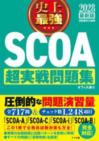 2028最新版 史上最強SCOA超実戦問題集