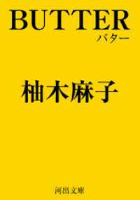 河出文庫<br> ＢＵＴＴＥＲ