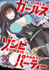ガールズゾンビパーティー WEBコミックガンマぷらす連載版 第三十話 WEBコミックガンマぷらす