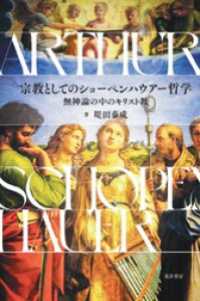 宗教としてのショーペンハウアー哲学―無神論の中のキリスト教―