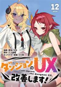 ダンジョンのUX、改善します！ 連載版：12 ブシロードコミックス