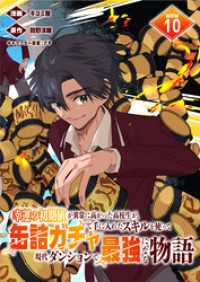 ブシロードコミックス<br> 幸運の初期値が異常に高かった高校生が、缶詰ガチャで手に入れたスキルを使って現代ダンジョンで最強になる物語 連載版：10