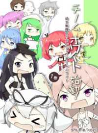 幼女戦隊ロリコンジャーチームホワイト BLIC