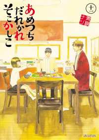 月刊コミックアヴァルス<br> あめつちだれかれそこかしこ（11）