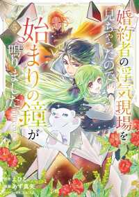 婚約者の浮気現場を見ちゃったので始まりの鐘が鳴りました THE COMIC 5巻 アヴァルスコミックス