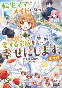 転生ママはメイドになって、今度こそ愛する家族を幸せにします、全力で！【電子版限定書き下ろしSS付】 マッグガーデンノベルズ