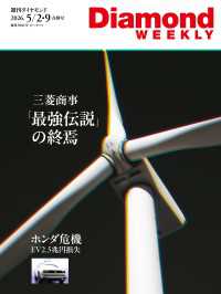 週刊ダイヤモンド<br> 三菱商事「最強伝説」の終焉(DiamondWEEKLY2026年5/2・9合併号)
