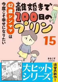 離婚まで100日のプリン　15　42歳シンママは今度こそ幸せになりたい LScomic