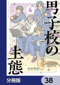 単行本<br> 男子校の生態【分冊版】　38