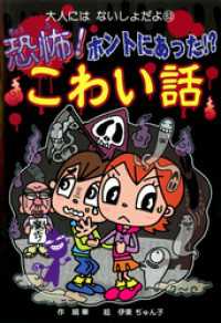 恐怖！　ホントにあった！？　こわい話 大人にはないしょだよ