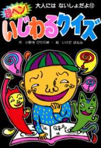 超ヘン！いじわるクイズ 大人にはないしょだよ
