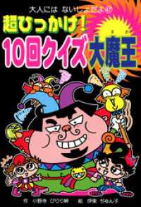 超ひっかけ！　１０回クイズ大魔王 大人にはないしょだよ