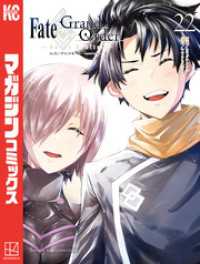 Ｆａｔｅ／Ｇｒａｎｄ　Ｏｒｄｅｒ－ｔｕｒａｓ　ｒｅａｌｔａ－（２２）