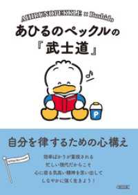 あひるのペックルの『武士道』　自分を律するための心構え 朝日文庫