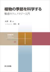 植物の季節を科学する　魅惑のフェノロジー入門