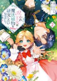 呪われ王女は魔法植物を研究したい～公爵様が婚約者！？私、呪いで幼女になっているのですが～@COMIC 第2巻 Celicaコミックス