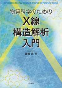 物質科学のための Ｘ線構造解析入門