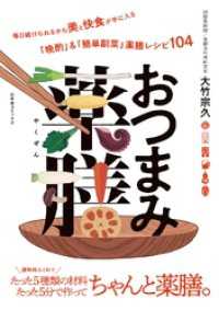 おつまみ薬膳 【電子限定おまけ付き】 一般書籍