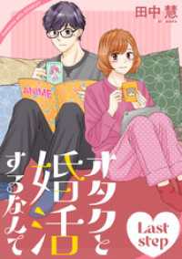 花とゆめコミックススペシャル<br> オタクと婚活するなんて［1話売り］ Last step
