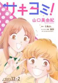 サキヨミ！［1話売り］ story13-2 花とゆめコミックス