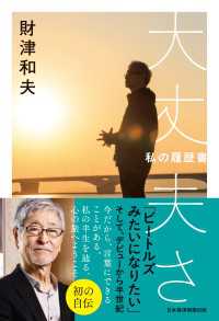大丈夫さ　私の履歴書 日本経済新聞出版