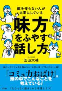 敵を作らない人が大事にしている 味方をふやす話し方