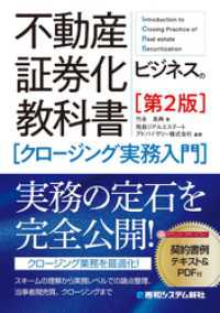 不動産証券化ビジネスの教科書［クロージング実務入門］［第2版］