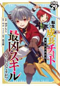 転生して成長チートを手に入れたら、最凶スキルもついたのですが！？【分冊版】29