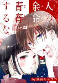 花とゆめコミックススペシャル<br> 人の余命で青春するな［1話売り］　Day23