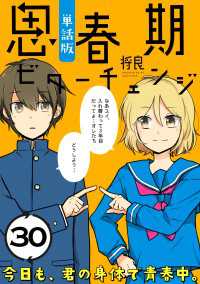 思春期ビターチェンジ【単話版】(30) ポラリスCOMICS