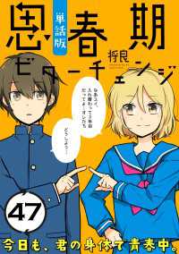 ポラリスCOMICS<br> 思春期ビターチェンジ【単話版】(47)