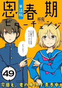 思春期ビターチェンジ【単話版】(49) ポラリスCOMICS