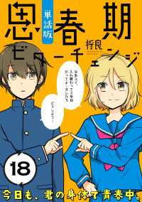 ポラリスCOMICS<br> 思春期ビターチェンジ【単話版】(18)
