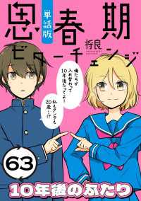 ポラリスCOMICS<br> 思春期ビターチェンジ【単話版】(63) 10年後のふたり