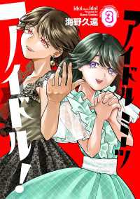アイドルミーツアイドル！　3 少年チャンピオン・コミックス