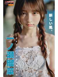 一ノ瀬瑠菜「新しい風。」【ヤングチャンピオンデジグラ】 ヤングチャンピオンデジグラ