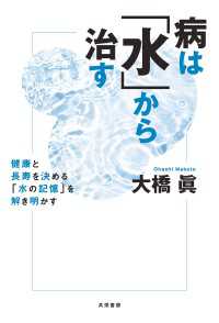 病は「水」から治す - 健康と長寿を決める「水の記憶」を解き明かす